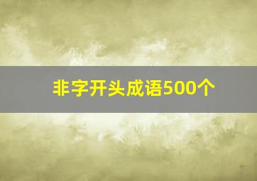 非字开头成语500个