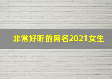 非常好听的网名2021女生