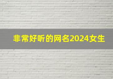 非常好听的网名2024女生