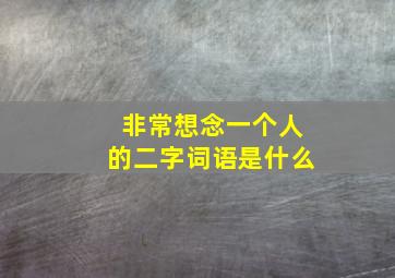 非常想念一个人的二字词语是什么