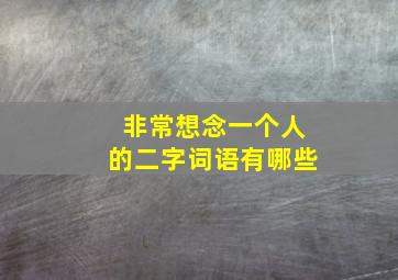 非常想念一个人的二字词语有哪些