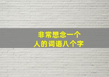 非常想念一个人的词语八个字