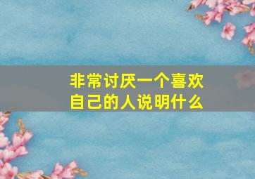 非常讨厌一个喜欢自己的人说明什么