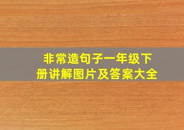 非常造句子一年级下册讲解图片及答案大全