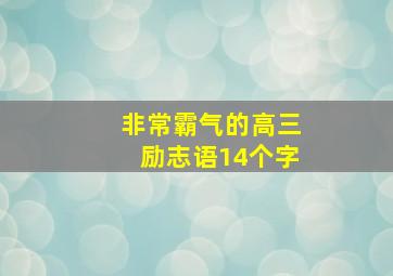 非常霸气的高三励志语14个字