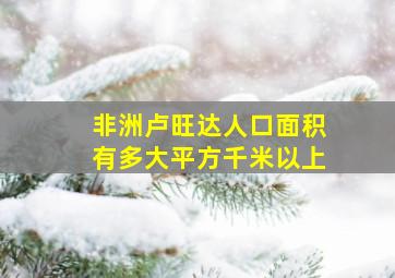 非洲卢旺达人口面积有多大平方千米以上