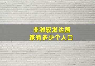 非洲较发达国家有多少个人口