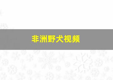 非洲野犬视频