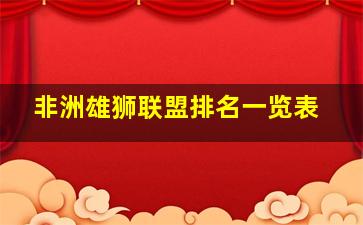 非洲雄狮联盟排名一览表