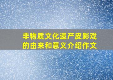 非物质文化遗产皮影戏的由来和意义介绍作文