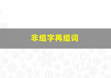 非组字再组词