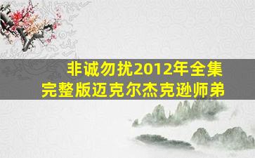 非诚勿扰2012年全集完整版迈克尔杰克逊师弟