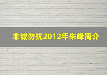 非诚勿扰2012年朱峰简介