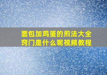 面包加鸡蛋的煎法大全窍门是什么呢视频教程