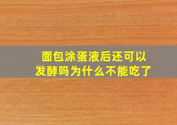 面包涂蛋液后还可以发酵吗为什么不能吃了