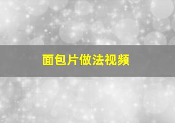 面包片做法视频