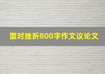 面对挫折800字作文议论文