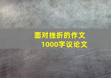 面对挫折的作文1000字议论文