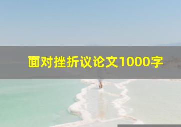 面对挫折议论文1000字