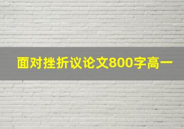 面对挫折议论文800字高一