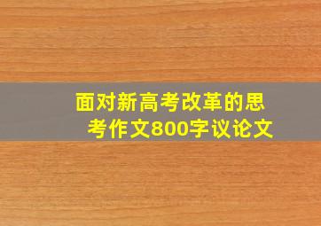 面对新高考改革的思考作文800字议论文