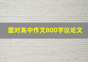 面对高中作文800字议论文