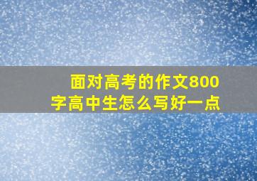 面对高考的作文800字高中生怎么写好一点