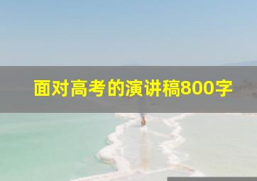 面对高考的演讲稿800字