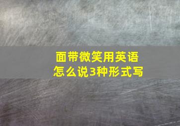 面带微笑用英语怎么说3种形式写