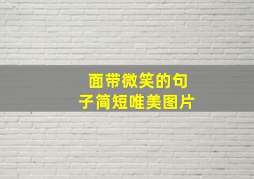 面带微笑的句子简短唯美图片