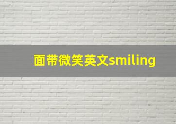 面带微笑英文smiling