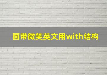 面带微笑英文用with结构