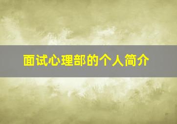 面试心理部的个人简介