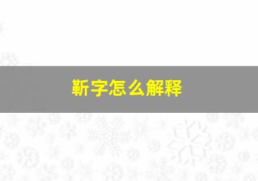 靳字怎么解释