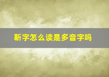 靳字怎么读是多音字吗