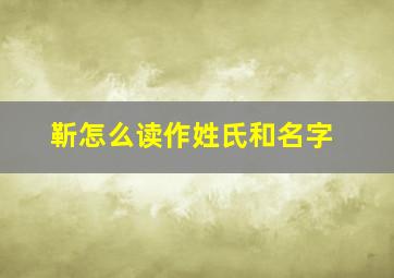 靳怎么读作姓氏和名字