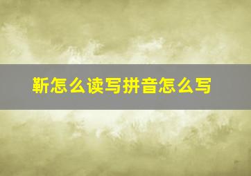 靳怎么读写拼音怎么写