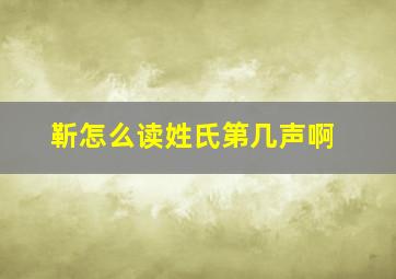 靳怎么读姓氏第几声啊