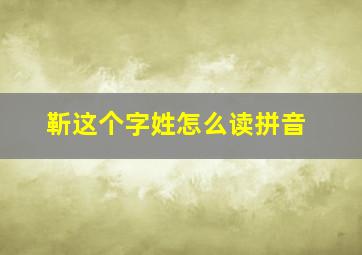 靳这个字姓怎么读拼音