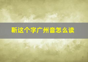 靳这个字广州音怎么读