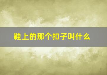 鞋上的那个扣子叫什么