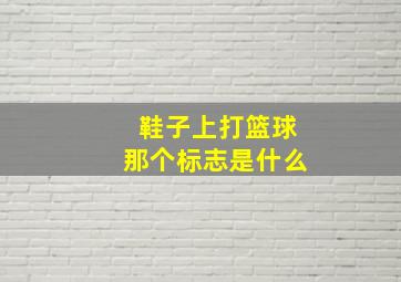 鞋子上打篮球那个标志是什么