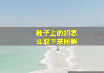 鞋子上的扣怎么取下来图解