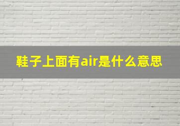 鞋子上面有air是什么意思