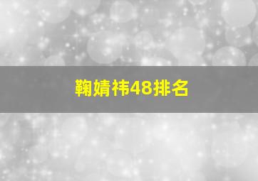 鞠婧祎48排名