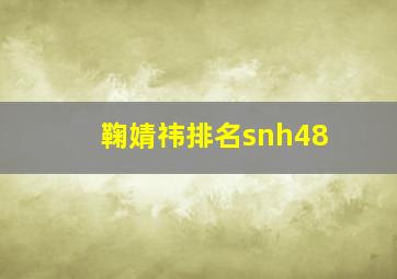 鞠婧祎排名snh48