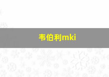 韦伯利mki