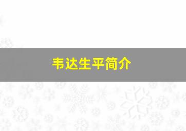 韦达生平简介