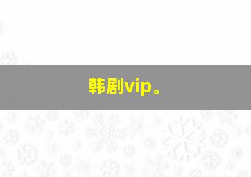 韩剧vip。