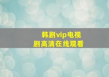 韩剧vip电视剧高清在线观看